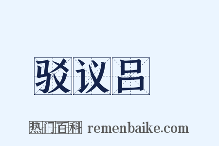 驳议吕諲是什么意思的图片
